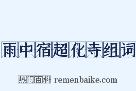 雨中宿超化寺组词是什么意思的图片